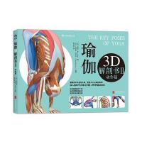 [新华书店]正版 瑜伽3D解剖书