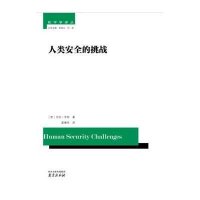 [新华书店]正版 人类安全的挑战艾伦·亨特9787553306513南京出版社 书籍