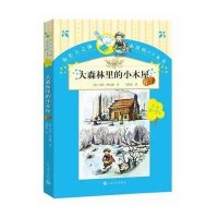 [新华书店]正版 大森林里的小木屋劳拉·怀尔德9787020107056人民文学出版社 书籍