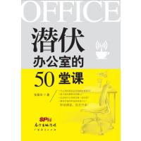 [新华书店]正版 潜伏办公室的50堂课张振华9787545436891广东经济出版社 书籍