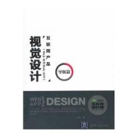 [新华书店]正版 互联网产品(Web/移动Web/APP)视觉设计(导航篇)王愉9787302382782清华大学出版社