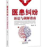 【新华书店】正版 医患纠纷诉讼与调解指南  芳9787511875167法律出版社 书籍