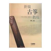 [新华书店]正版 新编古筝教程(D2册)沙里晶9787552306323上海音乐出版社 书籍