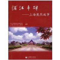 [新华书店]正版 浦江丰碑上海英烈故事  上海市委 史研究室9787544423861上海教育出版社 书籍