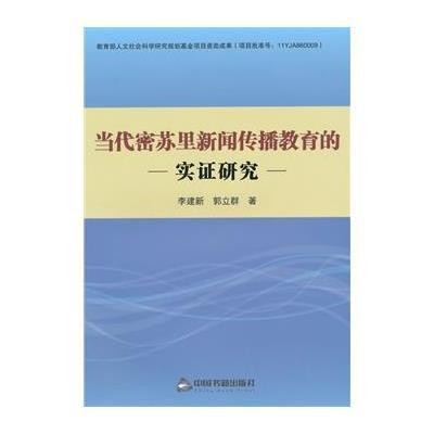 [新华书店]正版 当代密苏里新闻传播教育的实证研究李建新9787506846134中国书籍出版社 书籍