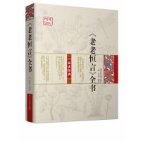 [新华书店]正版 《老老恒言》全书《中医堂》编委会黑龙江科学技术出版社9787538881592 书籍