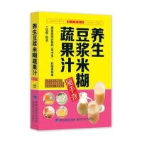 [新华书店]正版 养生豆浆米糊蔬果汁随手查瑞雅9787533547110福建科学技术出版社 书籍