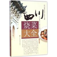 [新华书店]正版 四川烧菜大全《四川烧菜大全》编写组四川科学技术出版社9787536480025 书籍