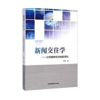 [新华书店]正版 新闻交往学--公共精神交往的新学科姚庆9787504373106中国广播电视出版社 书籍