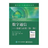 [新华书店]正版 数字通信:基础与应用(D2版)斯克拉电子工业出版社9787121251870 书籍