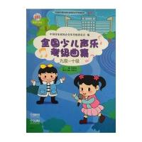 [新华书店]正版全国少儿声乐考级曲集 九级~十级中 音乐 协会音乐考级委员会上海音乐出版社9787552306866