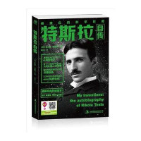 [新华书店]正版 特斯拉自传戴光年9787553468471吉林出版集团 书籍
