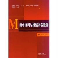 [新华书店]正版 商务谈判与推销实务教程/董原中山大学出版社9787306050960 书籍