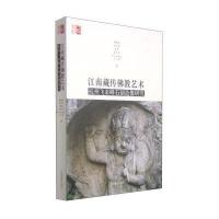 【新华书店】正版 江南藏传佛教艺术：杭州飞来峰石刻造像研究谢继胜9787802534926中国藏学出版社 书籍