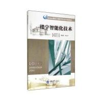 [新华书店]正版 楼宇智能化技术无9787562477877重庆大学出版社 书籍