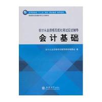 [新华书店]正版 会计基础(会计从业资格无纸化  应试辅导应用型院校十二五规划课证融通辅导教材)会计从业资格  辅导教材