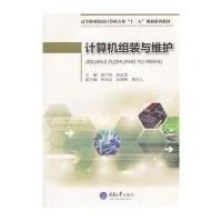 [新华书店]正版 计算机组装与维护重庆大学出版社9787562482192 书籍