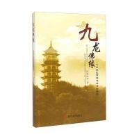 [新华书店]正版 九龙佛缘:九龙坡区佛教遗址碑拓辑录道坚法师四川大学出版社9787561479681 书籍