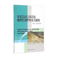 [新华书店]正版 舟溪岩溶与非岩溶地理差异野外实习教程李荣彪9787564337483西南交通大学出版社 书籍