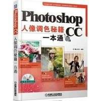 [新华书店]正版 Photoshop CC人像调色秘籍一本通麓山文化9787111491705机械工业出版社 书籍