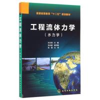 [新华书店]正版 工程流体力学:水力学向文英9787122225788化学工业出版社 书籍