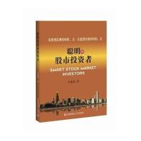 [新华书店]正版聪明的股市投 者李恩付西南财经大学出版社9787550418134 券/股票