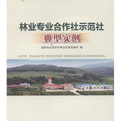 [新华书店]正版 林业专业合作社示范社典型实例  林业局农村林业改革发展司9787503877889中国林业出版社 书籍