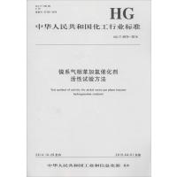 [新华书店]正版 镍系气相苯加氢催化剂活性试验方法:HG/T 4674-2014中华人民共和国       155025