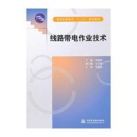 [新华书店]正版 线路带电作业技术(普通高等教育十二五规划教材)李盛林9787517028604中国水利水电出版社 书籍