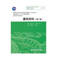 [新华书店]正版 建筑材料(第7版)无中国水利水电出版社9787517029526 书籍