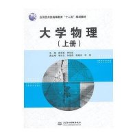 【新华书店】正版 大学物理(上应用技术型高等教育十二五规划教材)梁志强9787517026792中国水利水电出版社 书籍