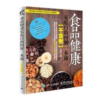 【新华书店】正版 食品健康家庭自助图解一本通（干货卷）张召锋9787121252792电子工业出版社 书籍