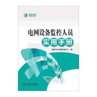 [新华书店]正版 电 设备 控人员实用手册  电力 度控制中 9787512362680中国电力出版社 书籍