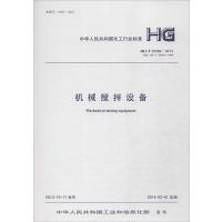 [新华书店]正版 机械搅拌设备:HG/T 20569-2013 代替 HG/T 20569-1994无915802423