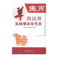 【新华书店】正版 生肖：羊的民俗与科学文化艺术张昆岭金盾出版社9787508295268 书籍