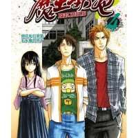 [新华书店]正版 魔王奶爸 4 烟花和打架是石矢魔的特产田村隆平浙江人民美术出版社9787534039966 书籍