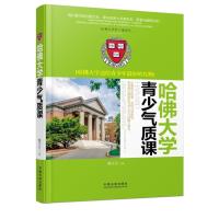 [新华书店]正版 哈佛大学青少气质课:哈佛大学送给青少年* 的 物郝言言9787509361634中国法制出版社 书籍