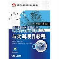 [新华书店]正版 焊接技术与实训项目教程高明9787111474333机械工业出版社 书籍