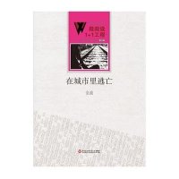 [新华书店]正版 在城市里逃亡金波百花洲文艺出版社9787550010468 书籍