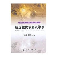 [新华书店]正版 硬盘数据恢复及维修郭文武9787118098990国防工业出版社 书籍