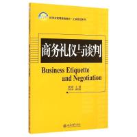 [新华书店]正版 商务礼仪与谈判储节旺9787301252871北京大学出版社 书籍