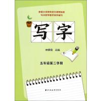 [新华书店]正版 写字(5年级.D2学期)田荣俊9787547609583上海远东出版社 书籍