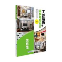 【新华书店】正版 工匠情怀之家装细部设计（珍藏版）（背景墙）锐扬图书9787533547516福建科学技术出版社 书籍