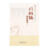 [新华书店]正版 好班级:如何建设?阚维9787504192271教育科学出版社 书籍