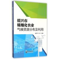 [新华书店]正版 绍兴市精细化农业气候资源分布及利用娄伟平9787502960971气象出版社 书籍