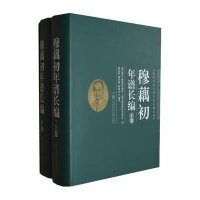 [新华书店]正版 穆藕初年谱长编穆家修,柳和城,穆伟杰 编著9787313127075上海交通大学出版社 书籍