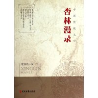 [新华书店]正版 杏林漫录宋书功9787515204925中医古籍出版社 书籍