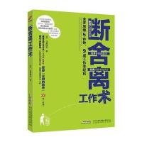 [新华书店]正版 断舍离工作术(舍弃思维5秒钟9成工作变轻松)鸟原隆志9787569901771北京时代华文书局 书籍