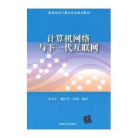[新华书店]正版 计算机网络与下一代互联网崔来中9787302387961清华大学出版社 书籍