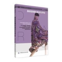 [新华书店]正版 服装面辅料测试与评价/陈丽华陈丽华9787518008612中国纺织出版社 书籍